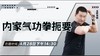 【4月28日】内家气功拳扼要 ——功夫课堂 商品缩略图0
