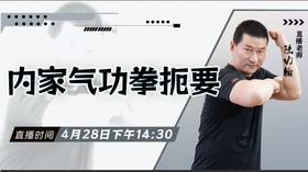 【4月28日】内家气功拳扼要 ——功夫课堂