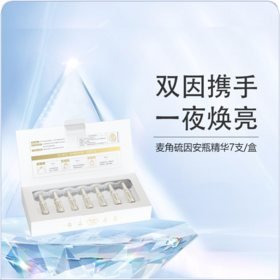 【38焕新】光希麦角硫因光蕴御颜安瓶精华液抗皱紧致保湿次抛1.6ml*7支/盒*16盒