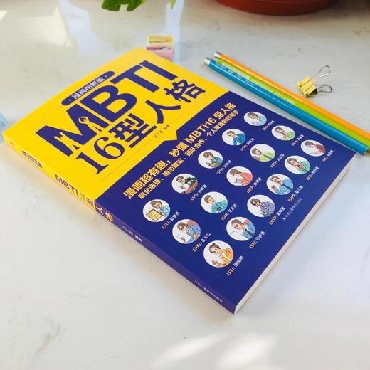 MBTI 16型人格：漫画 图解版 商品图2