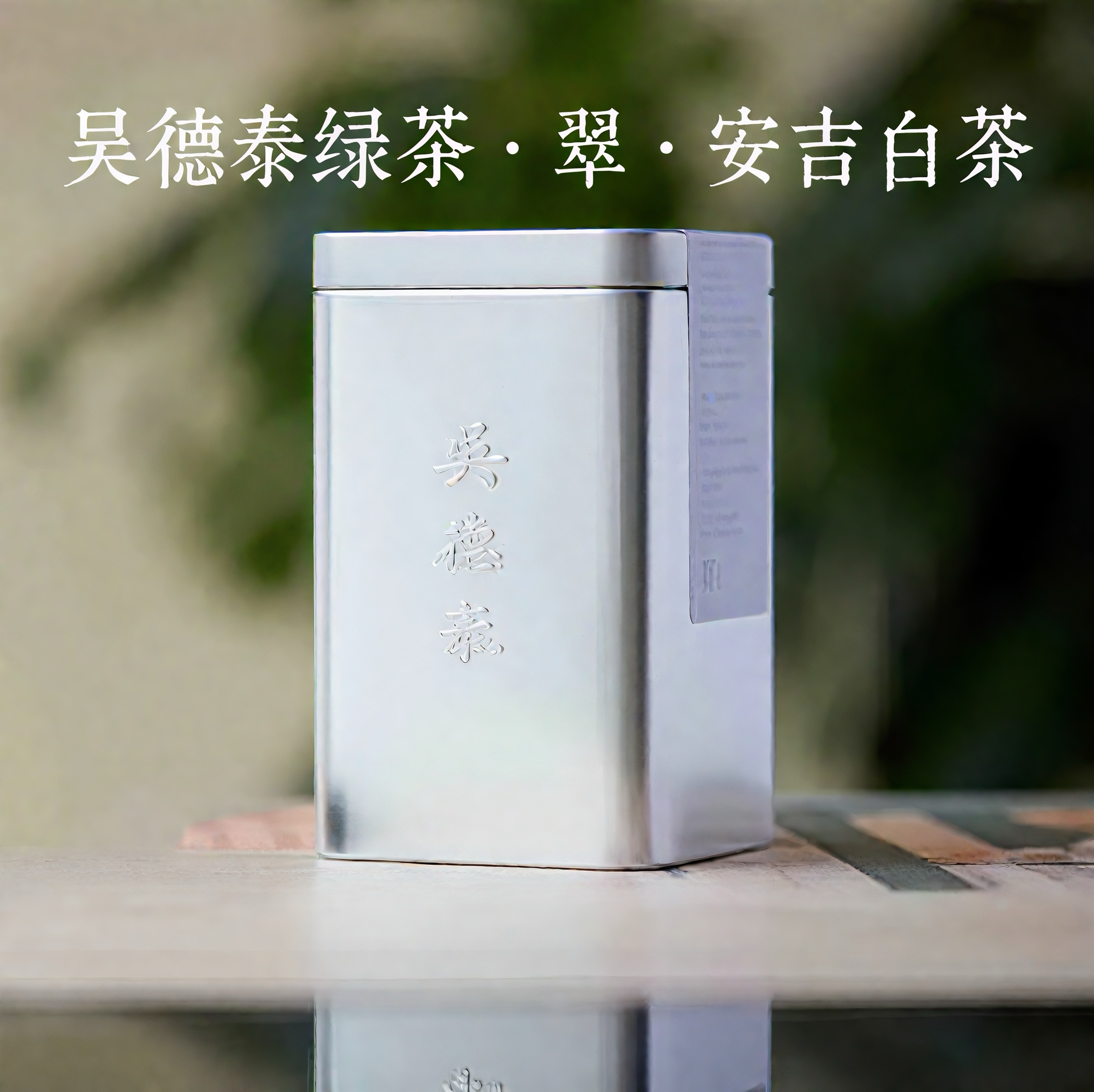 吴德泰绿茶·翠·安吉白茶（2025年）