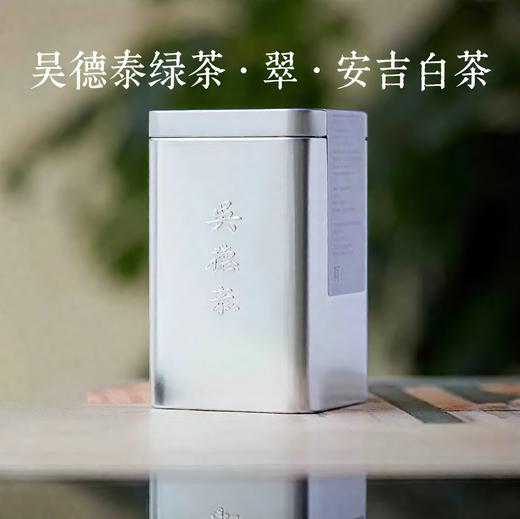 吴德泰绿茶·翠·安吉白茶（2025年） 商品图0
