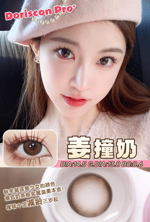敏感眼必备DORISCON PRO+ 姜撞奶14.5mm (着色13.8mm) 🇰🇷韩国产 商品图0