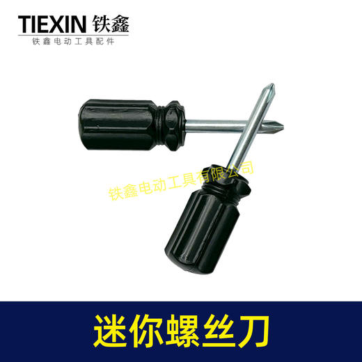 【货号02526】迷你型螺丝刀萝卜头款黑色十字螺丝刀4.0起子短款耐用型家用起子机 商品图6