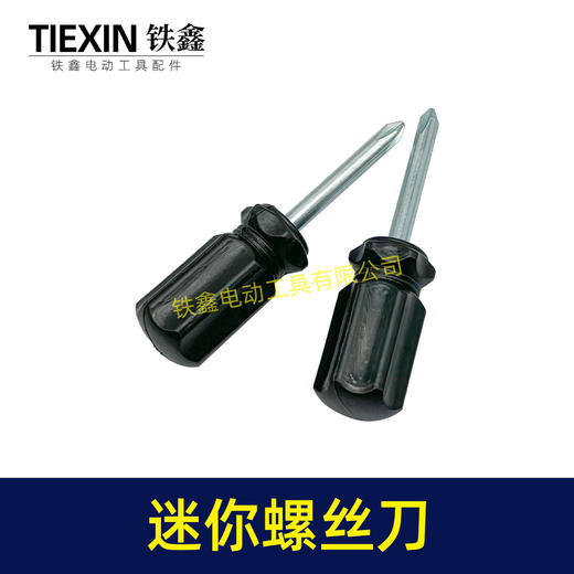 【货号02526】迷你型螺丝刀萝卜头款黑色十字螺丝刀4.0起子短款耐用型家用起子机 商品图3