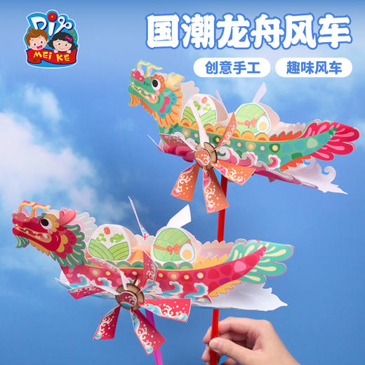 2025端午节礼物手工diy国潮龙舟风车儿童制作材料幼儿园户外创意玩具 商品图2