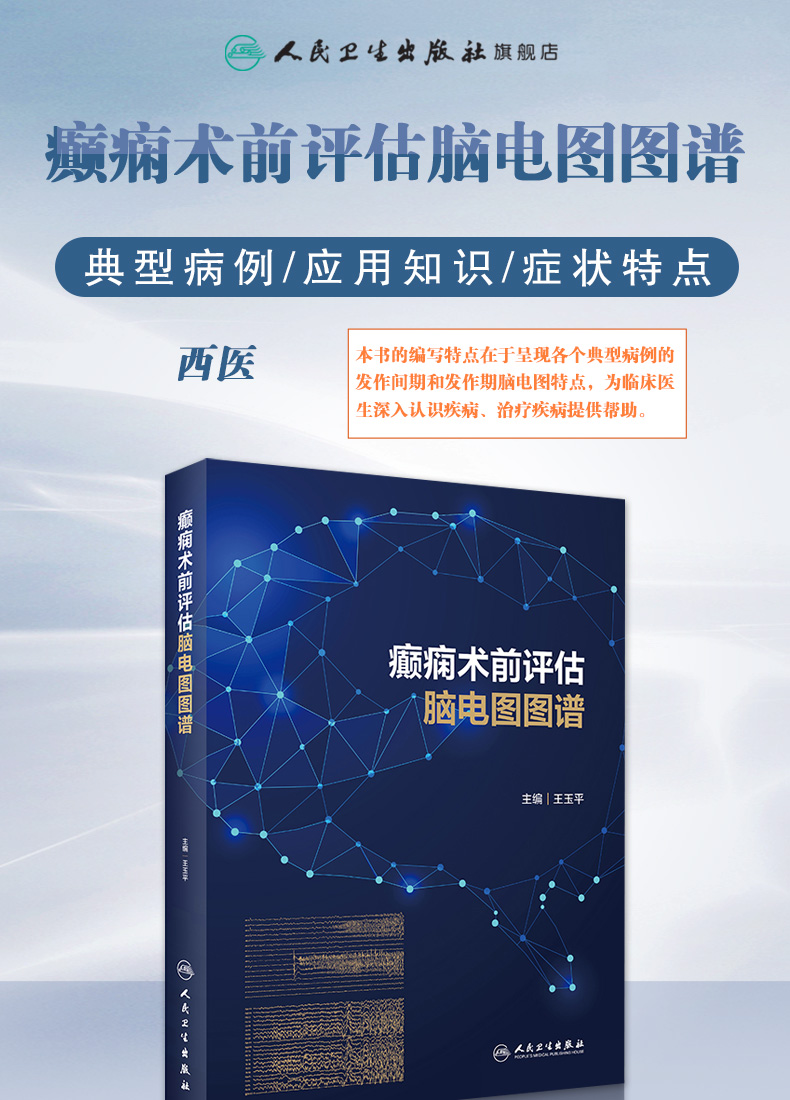 9787117321068-癫痫术前评估脑电图图谱_01.jpg