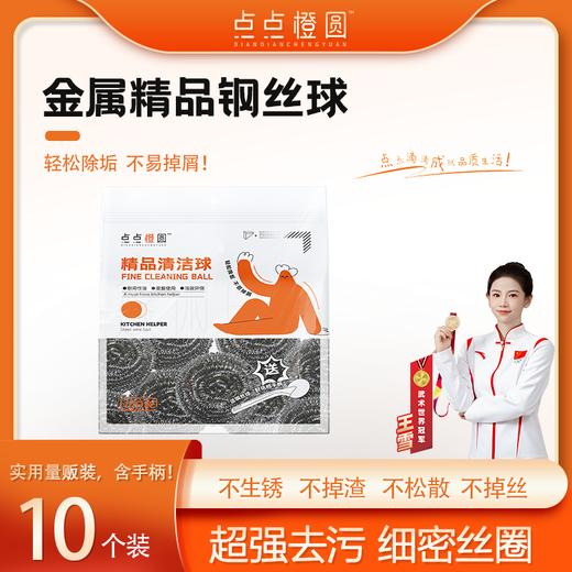 点点橙圆钢丝球 2袋 共20只+2个手柄 商品图0