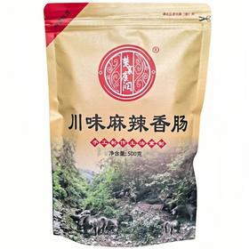 湖北襄阳保康县山水韵麻辣腊肠500g/袋