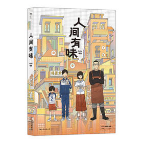 人间有味 超人气漫画家Golo全新力作  文学青春 漫图像小说