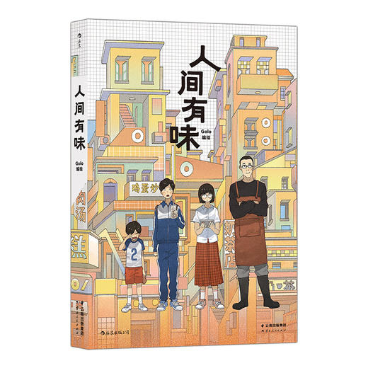 人间有味 超人气漫画家Golo全新力作  文学青春 漫图像小说 商品图0