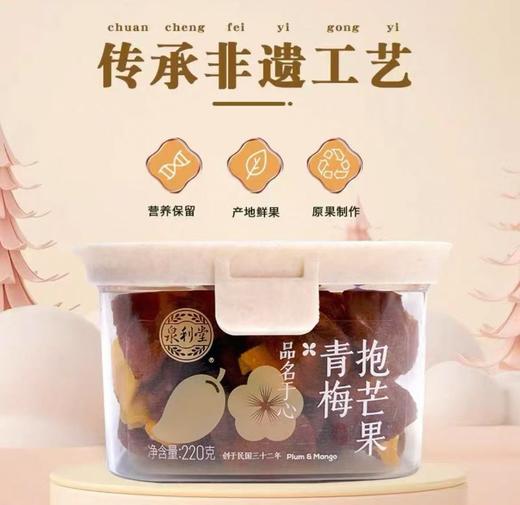 泉利堂青梅抱芒果（220g） 商品图0
