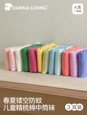 JOANNALONNG Kid's 春夏儿童A类精梳棉无骨镂空网眼中筒袜3双装