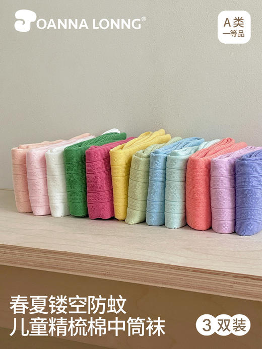 JOANNALONNG Kid's 春夏儿童A类精梳棉无骨镂空网眼中筒袜3双装 商品图0