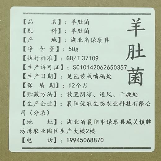 湖北襄阳保康县山水韵羊肚菌50g/罐 商品图5