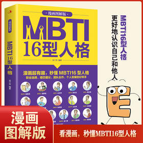 MBTI 16型人格：漫画 图解版