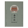 西洋镜：北京的城墙与城门（瑞典）喜仁龙 著 商品缩略图1