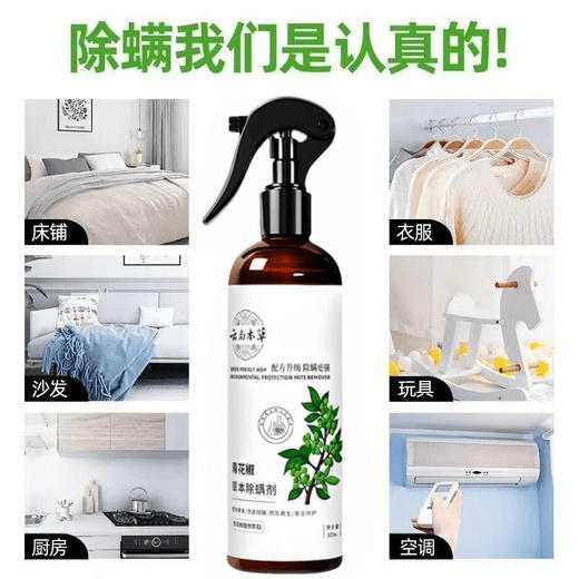 【国货除螨老品牌】喷雾云南本草青花椒螨虫克星 床上免晒免洗去除螨虫神器 居家旅行住酒店多用必备祛螨剂 商品图4