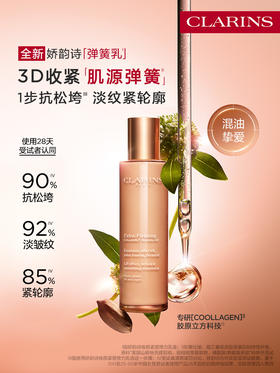 CLARINS娇韵诗 焕颜紧塑弹力乳液