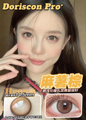 敏感眼必备DORISCON PRO+ 麻薯棕14.5mm (着色14.0mm) 🇰🇷韩国产