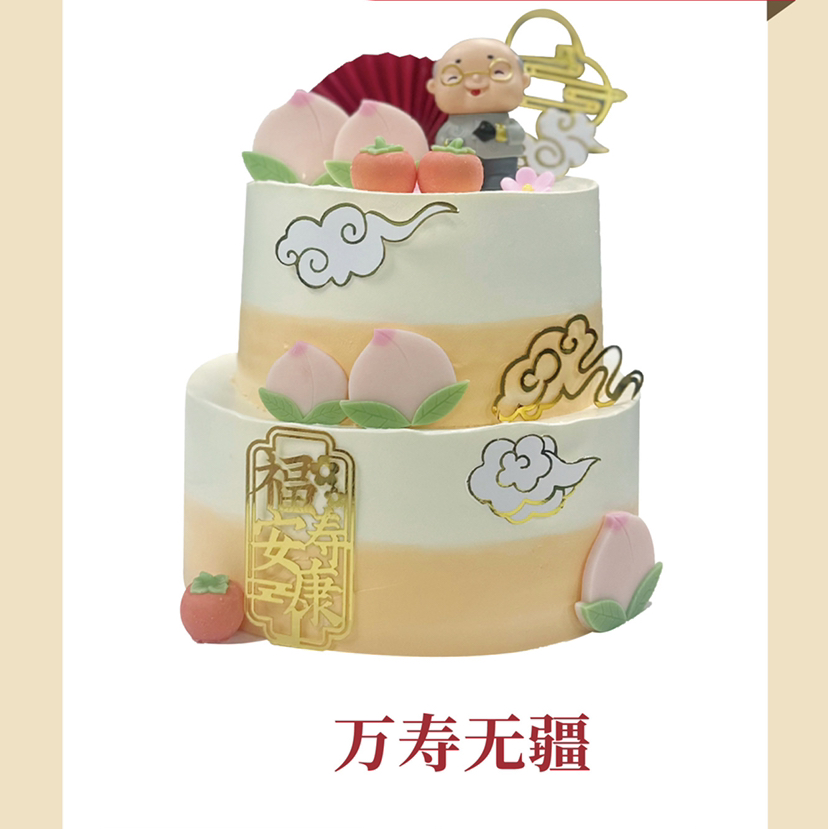 【祝寿系列】万寿无疆