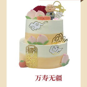 【祝寿系列】万寿无疆