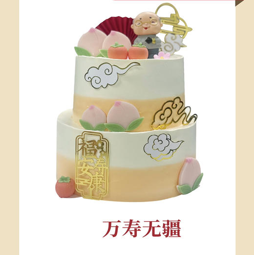 【祝寿系列】万寿无疆 商品图0