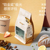 【佘山艾美】mings/pro铂金极光焙炒咖啡豆 商品缩略图0