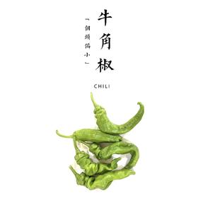 【丰收福利·限时特惠】牛角椒  400g