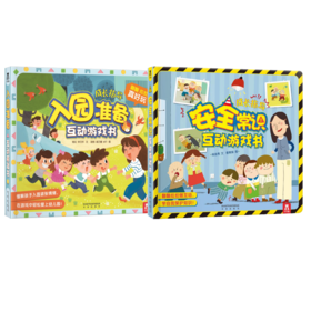 安全常识互动游戏书+入园准备互动游戏书（2册））
