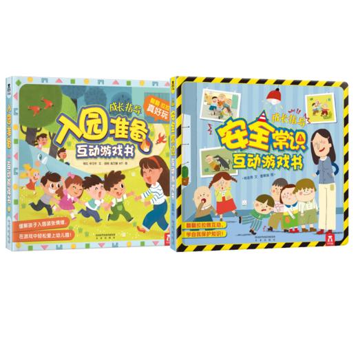 安全常识互动游戏书+入园准备互动游戏书（2册）） 商品图0