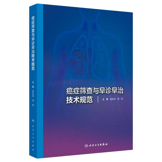 癌症筛查与早诊早治技术规范 吴永忠 周宏主编 系统梳理肺癌胃癌乳腺癌等9大高发癌种的筛查流程与早诊早治技术 人民卫生出版社 商品图1