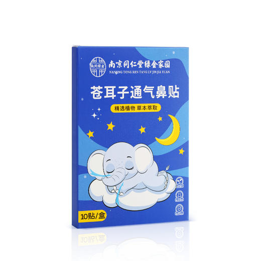 【国货北京同仁堂】苍耳子通气鼻舒贴 艾草贴鼻舒贴鼻塞通气贴艾灸贴 居家必备温灸贴  温和无添加 商品图4