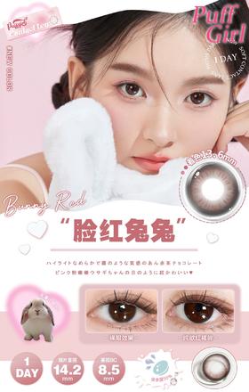 PuffGirl 脸红兔兔 10片/盒（日抛型）