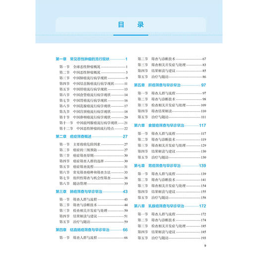 癌症筛查与早诊早治技术规范 吴永忠 周宏主编 系统梳理肺癌胃癌乳腺癌等9大高发癌种的筛查流程与早诊早治技术 人民卫生出版社 商品图2