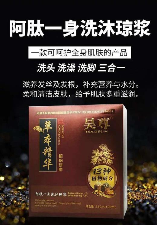 13味本草精华【昊尊阿肽】全身洗沐琼浆 商品图0