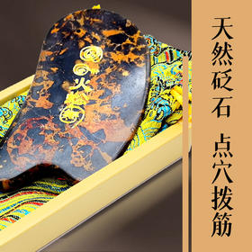 玄黄砭石刮痧板