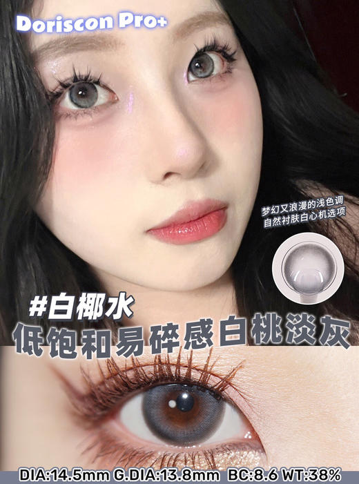 敏感眼必备DORISCON PRO+ 白椰水14.5mm (着色13.8mm) 🇰🇷韩国产 商品图0