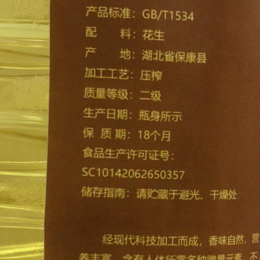 湖北襄阳保康县山水韵压榨花生油1.8L/桶 商品图3
