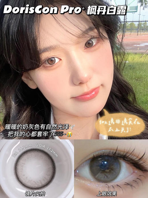 敏感眼必备DORISCON PRO+ 枫丹白露14.2mm (着色13.2mm) 🇰🇷韩国产 商品图0
