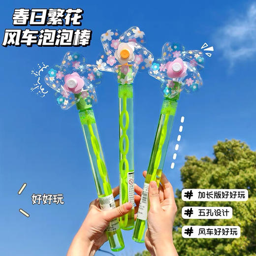 风车泡泡水/春日繁花 商品图0