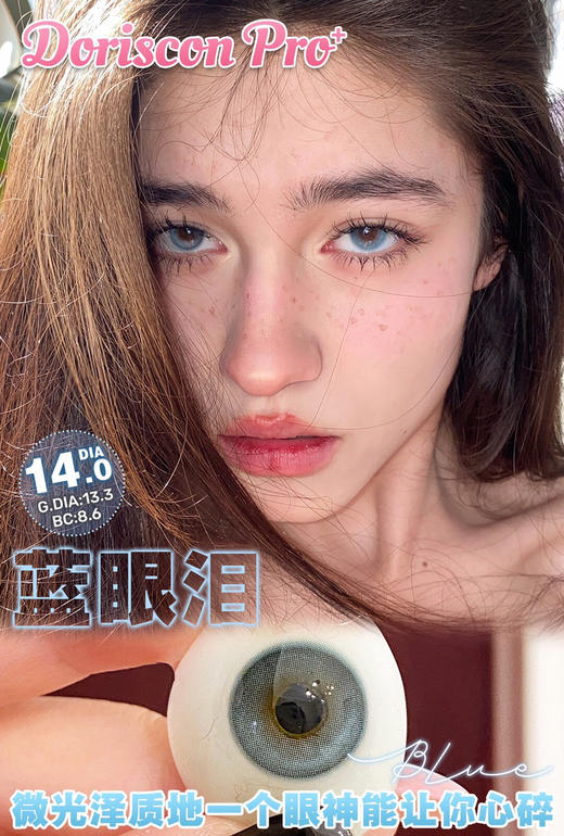 敏感眼必备DORISCON PRO+ 蓝眼泪14.0mm (着色13.3mm) 🇰🇷韩国产 商品图0