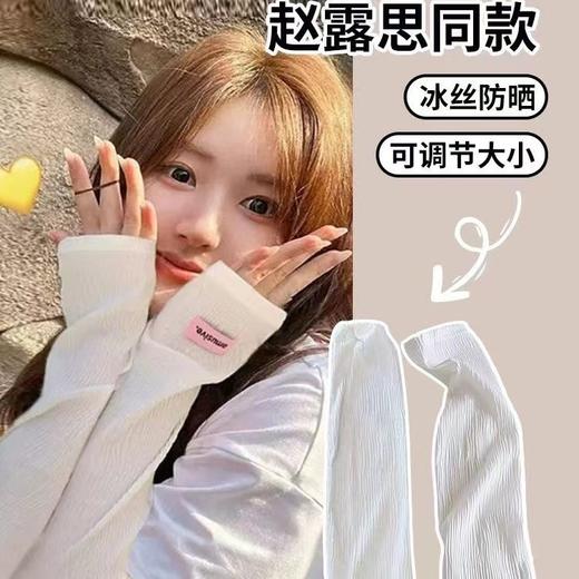 2025【露思同款】冰丝冰袖夏季防晒袖套 女生防紫外线薄款护臂开车手袖 商品图2