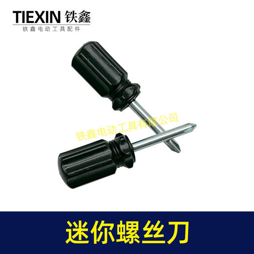 【货号02526】迷你型螺丝刀萝卜头款黑色十字螺丝刀4.0起子短款耐用型家用起子机 商品图2