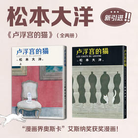 卢浮宫的猫(全2册) 松本大洋 著