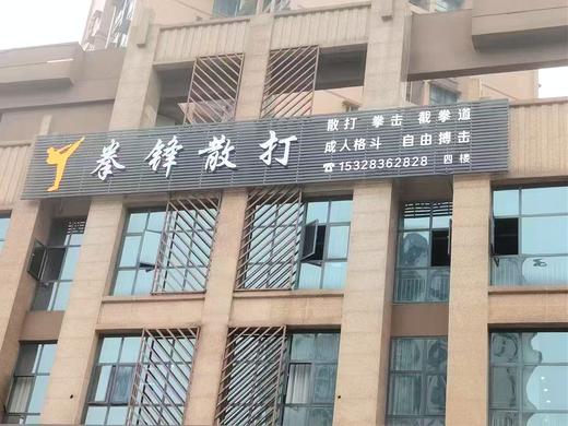 富顺拳峰散打.单次散打（成人/儿童) 时长90分钟 商品图2