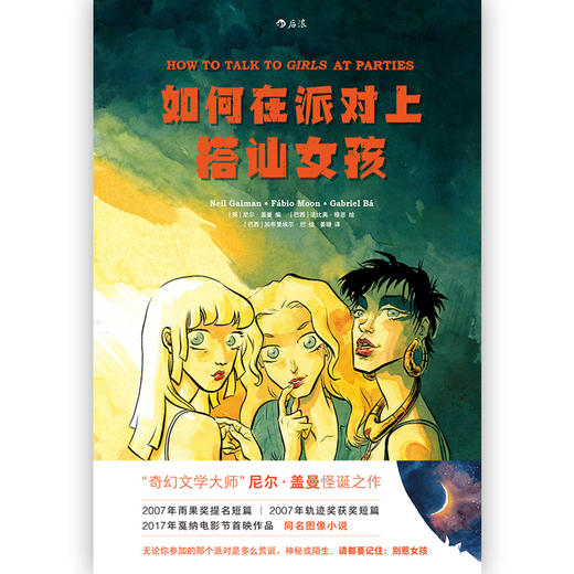 如何在派对上搭讪女孩 关于青春期男生女生的幻想诗篇情感 欧美动漫书籍 漫图像小说 商品图0