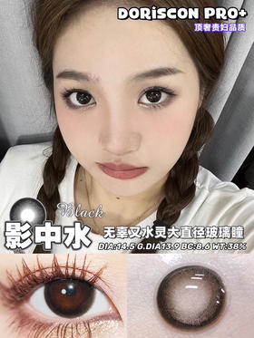 敏感眼必备DORISCON PRO+ 影中水14.5mm (着色13.9mm) 🇰🇷韩国产