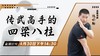 【4月30日】传武高手的四梁八柱——功夫课堂 商品缩略图0