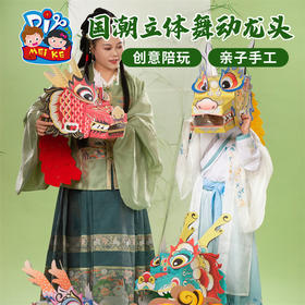 2025端午节蛇年礼物手工diy国潮立体舞动龙头幼儿园儿童制作材料龙舟
